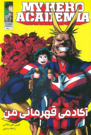 تصویر  مانگا فارسی آکادمی قهرمانی من 1 (MY HERO ACADEMIA)،(کمیک استریپ)